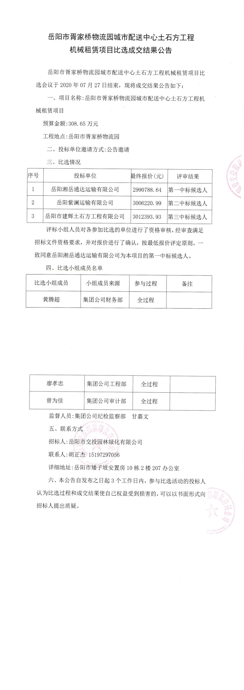 胥家桥物流园土石方工程机械租赁项目成交结果公告_0.jpg