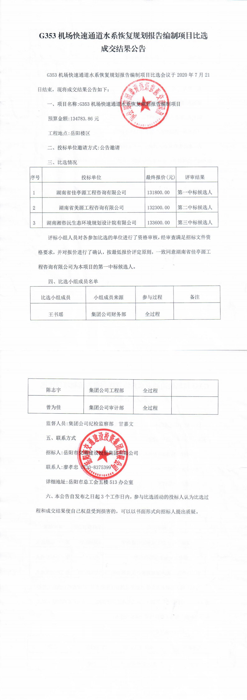 G353机场快速通道水系恢复规划报告编制项目比选成交结果公告(1)(1)_0.jpg