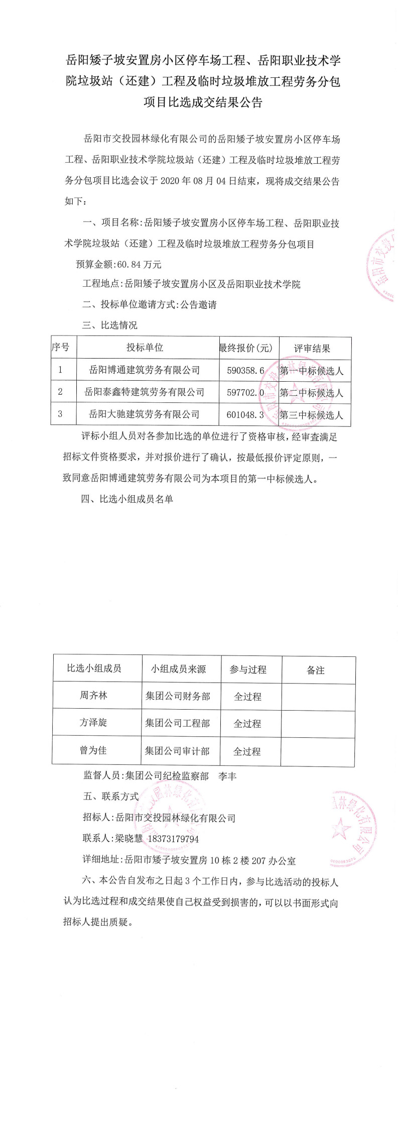 劳务成交结果公告[1]_0.jpg