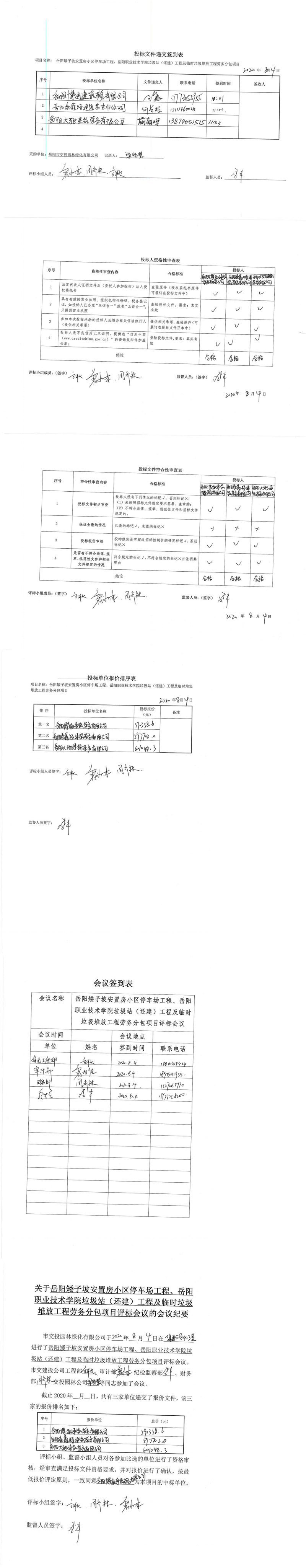 停车坪垃圾站劳务评标表格[1]_0.jpg