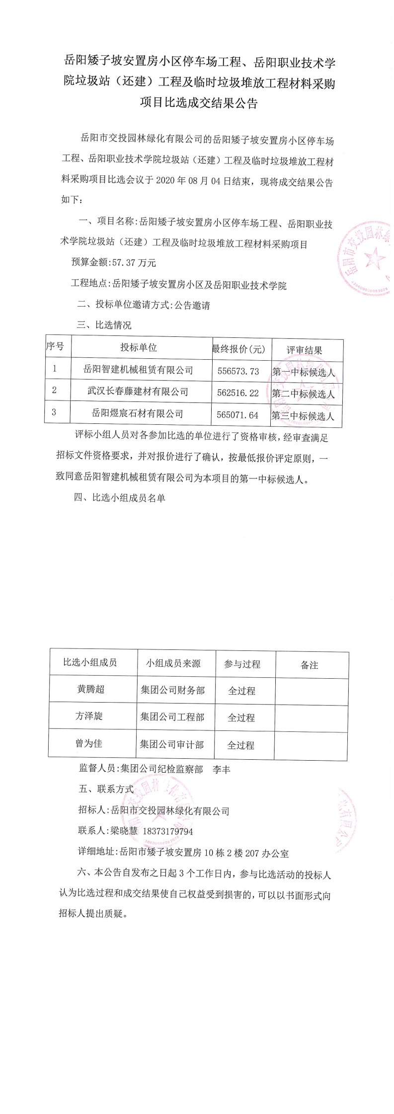 材料成交结果公告[1]_0.jpg