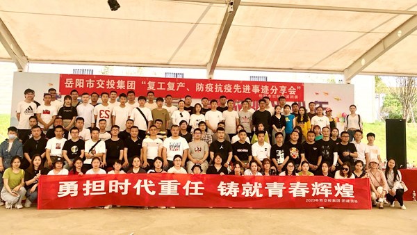 勇担时代重任 铸就青春辉煌 市交投集团团委举办“复工复产”防疫抗疫先进事迹分享会